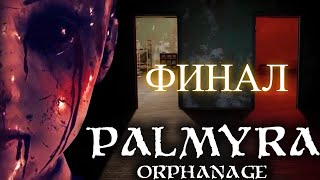 2# Финал игры Palmyra Orphanage . Детский дом Пальмира