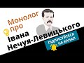Монолог про Нечуя-Левицького