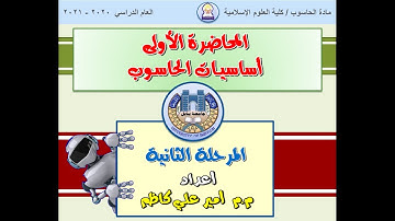 المحاضرة الأولى أساسيات الحاسوب - المرحلة الثانية - الجزء الاول