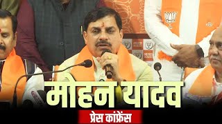 CM Mohan Yadav PC LIVE: Madhya Pradesh के मुख्यमंत्री मोहन यादव की Press Conference