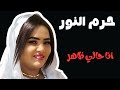 انا حالي ظاهر حرم النور اغاني سودانية