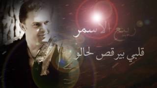 Rabih El Asmar - Albi Byor2os Lahalou |ربيع الاسمر - قلبي بيرقص لحالو