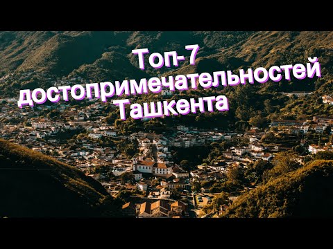 Топ-7 достопримечательностей Ташкента
