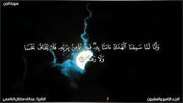 تلاوة مرتلة من سورة الجن | القارئ/ عبدالله سلطان القاسمي'