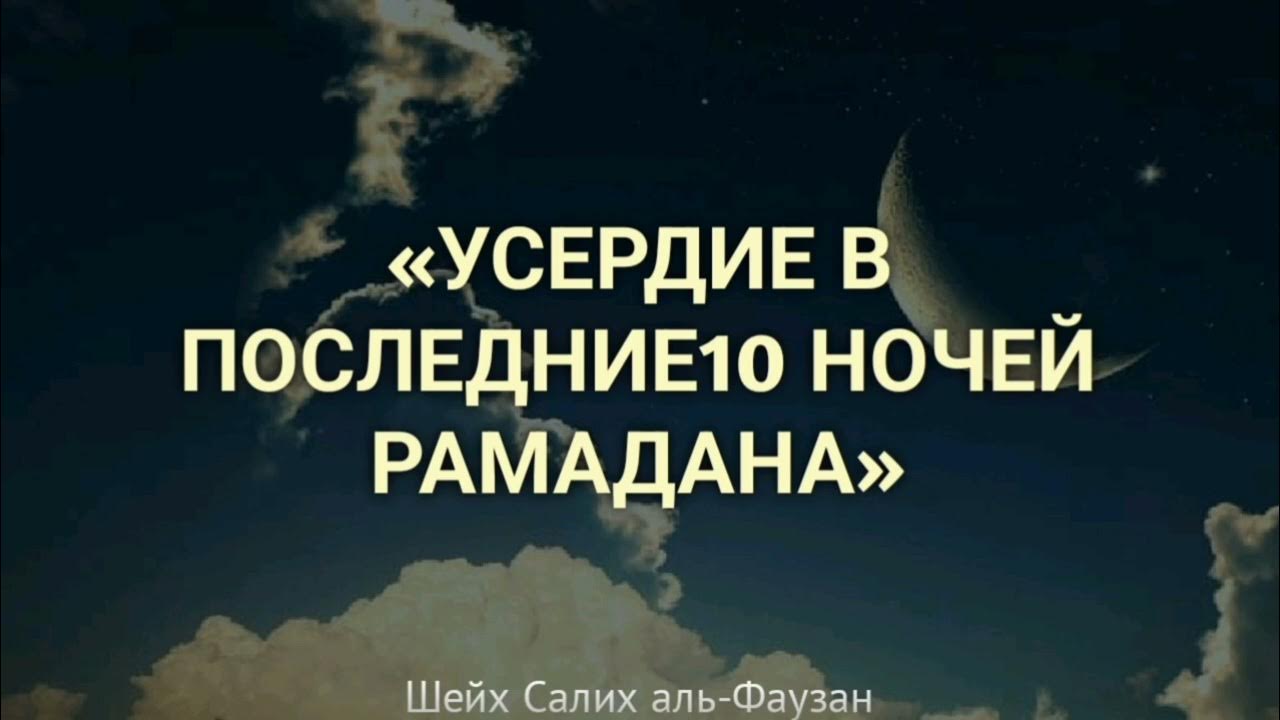 Последний 10 дней рамадана как называется. 10 Ночей Рамадана.