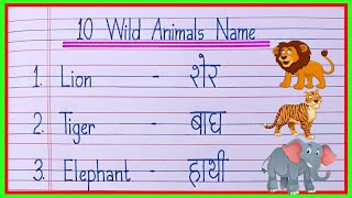 10 wild animals name in english and hindi || wild animals name || जंगली जानवरों के नाम