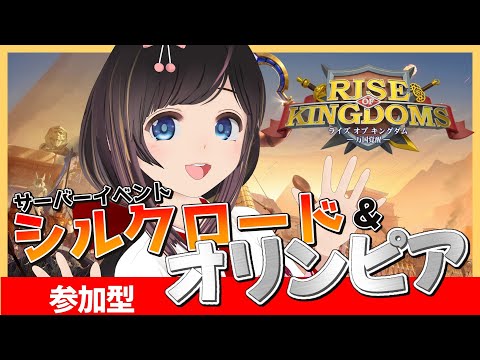 【ライキン】イベント『オリンピア』&『シルクロード』開始!!【Rise of Kingdoms –万国覚醒– /⚔️Vtuber対抗戦⚔️】 video thumb