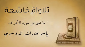 تلاوة خاشعة من سورة الأعراف   الآية  189   206  ياسر الدوسري