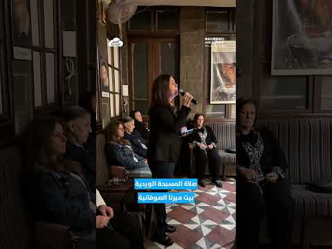 ياعدرا الحنونة يا نبع الحنان بصلاتك صوني شعبك بالشام من بيت ميرنا الصوفانية ترنيم سيدة فياض