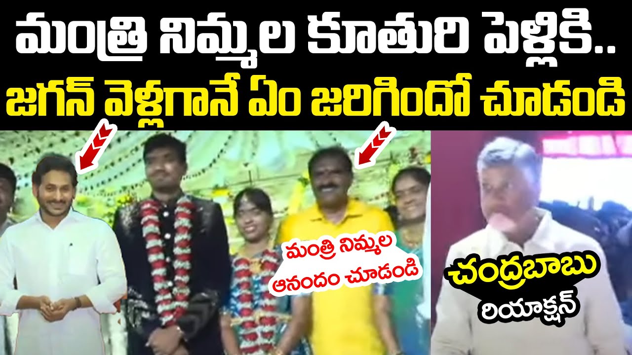 మంత్రి నిమ్మ‌ల కూతురి పెళ్లికి వెళ్లిన జ‌గ‌న్ YS Jagan Attends Minister Nimmala Daughter Marriage