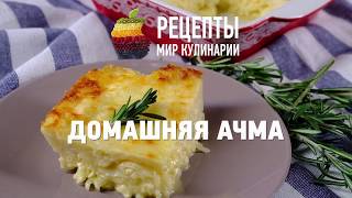 Домашняя ачма Домашняя ачма
