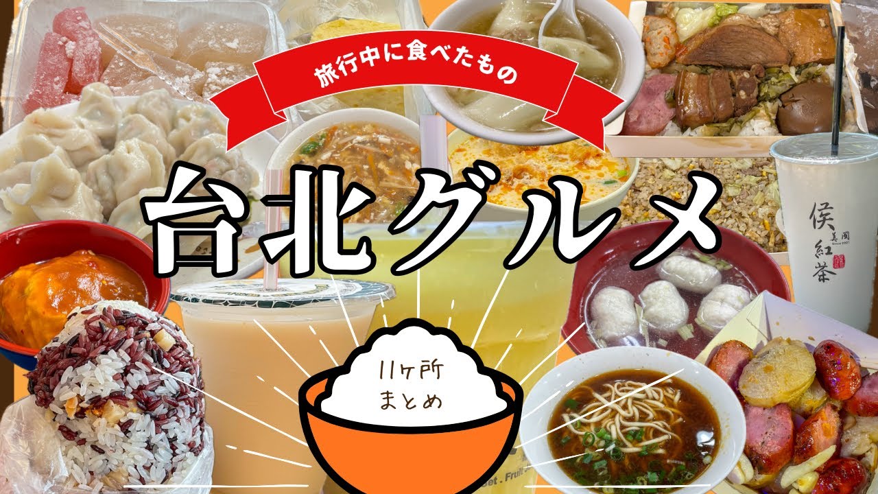 旅行中に食べた美味しい台北グルメ11ヶ所（2025年5月）