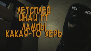 Инди P.t. - Заговор Ламп :/