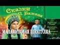 Малахитовая шкатулка  – Сказка Бажов