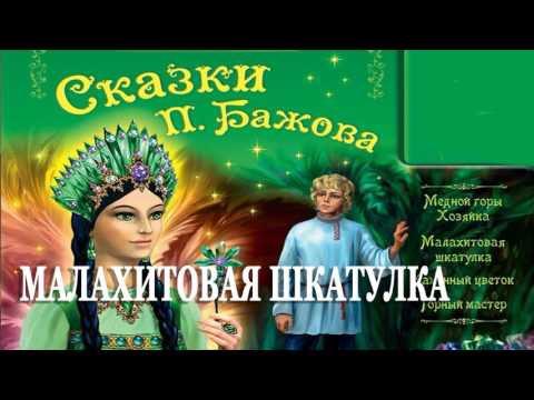 Малахитовая шкатулка – Сказка Бажов