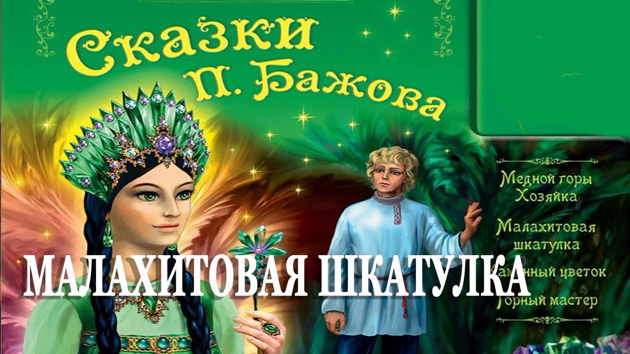 Малахитовая шкатулка – Сказка Бажов - YouTube