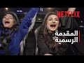 Netflix المقدمة الرسمية Bling دبي 