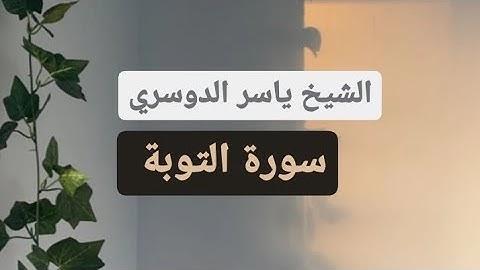 ياسر الدوسري ( سورة التوبة صفحه 200 من الجزء 10)