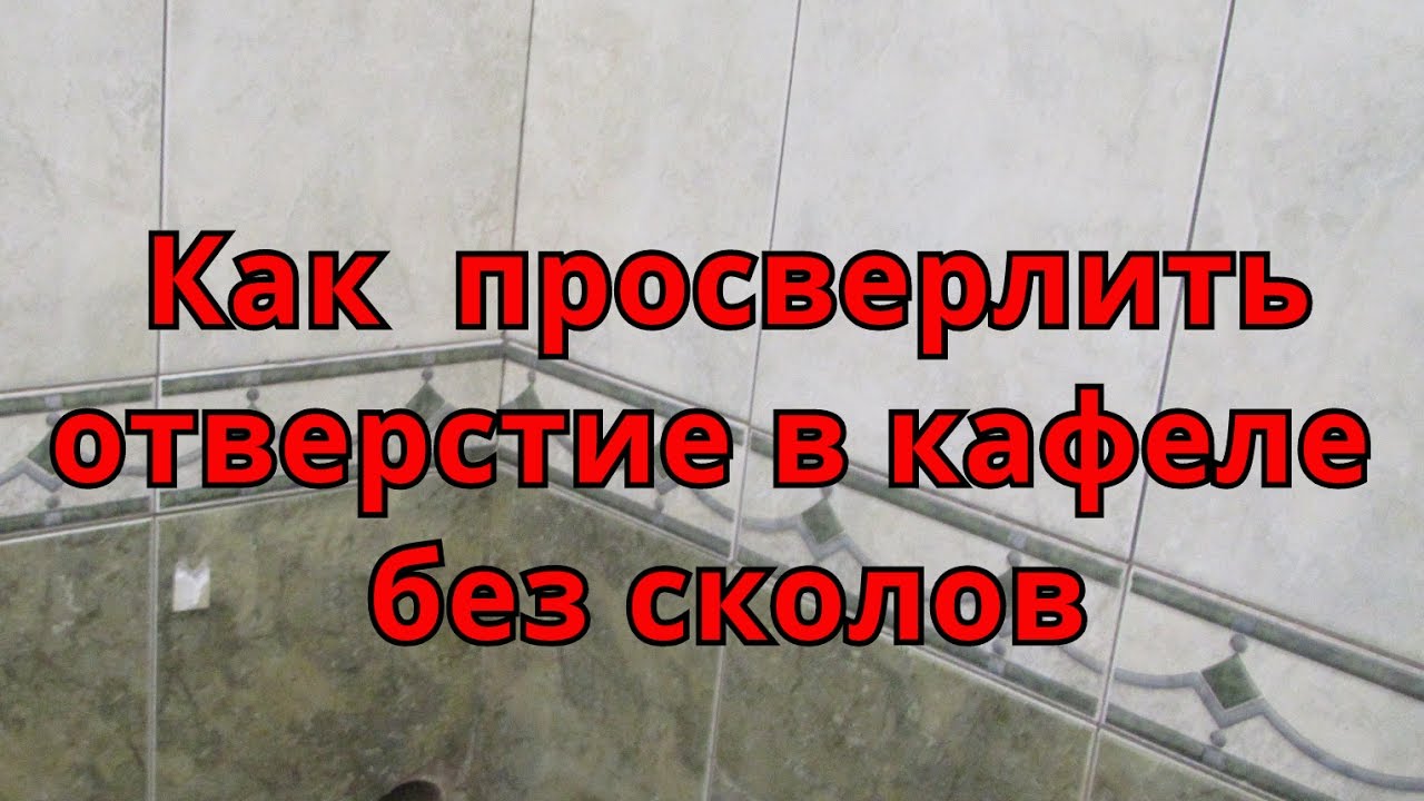 Как правильно просверлить отверстие в кафеле, не повредив его - YouTube