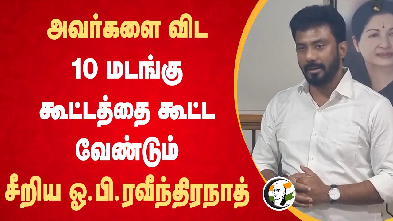அவர்களை விட 10 மடங்கு கூட்டத்தை கூட்ட வேண்டும்.. OP Ravindhranath Speech | OPS | EPS | ADMK | Theni