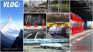VLOG, МОСКВА: Поезда, Самолеты, Футбол, Развлекуха | Май 2024