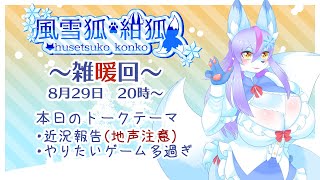 【Vtuber/バ美肉】今月も、これからの事について語り合おう。8月の雑暖回、ﾊｯﾋﾟｰﾊｯﾋﾟｰﾊｰｯﾋﾟｰ！ﾊﾋﾟﾊﾋﾟﾊｰｯﾋﾟｰ！え？古い？【雑暖回】