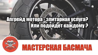 Апгрейд мотора - элитарная услуга? Или подойдет каждому ?