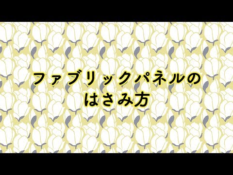 ファブリックパネルと、展覧会のお知らせ!
Original fabric panels for exhibition!