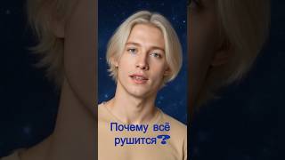 Что делать, когда всё рушится?