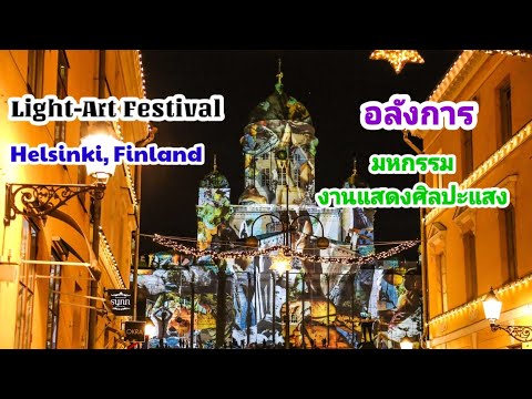 Helsinki Light-Art Festival | ເທດສະການສິລະປະແສງສະຫວ່າງ | เทศกาลศิลปะแสงสว่างที่ฟินแลนด์