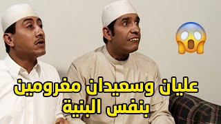 عليان وسعيدان انغرموا بنفس البنية وصاروا كل واحد فيهم يحاول يخطبها لنفسه😂مقطع طاش ما طاش