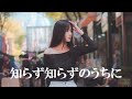 知らず知らずのうちに 宇崎竜童  歌詞付 Cover【オヤジが歌う名曲J-POP】 by  Shuya 泉州屋