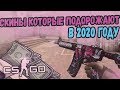 Скины и предметы которые подорожают в 2020 году кс го (cs go)