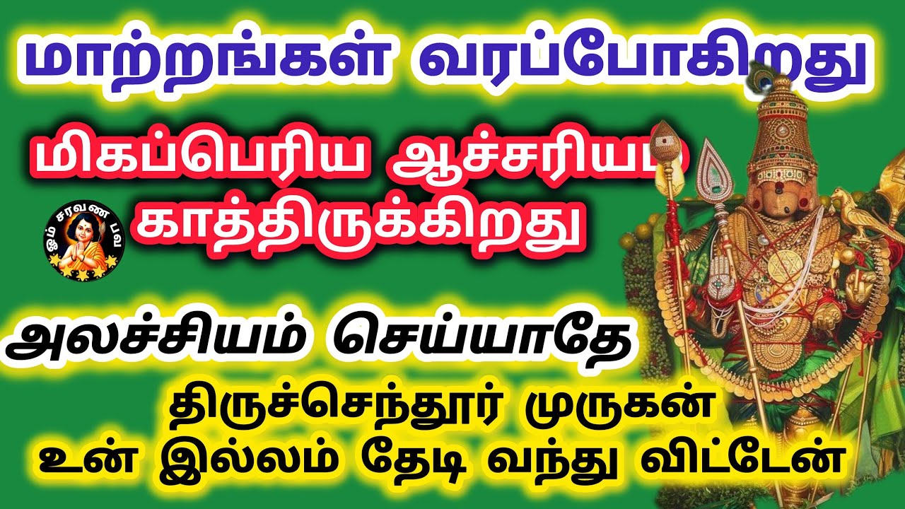 மாற்றங்கள் வரப்போகிறது திருச்செந்தூர் முருகன் உன் இல்லம் தேடி வந்து விட்டேன் அலச்சியம் செய்யாதே 
