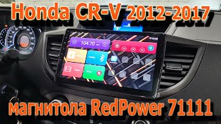 Honda CR-V 4 поколения - магнитола Redpower 71111. Подключение штатного сабвуфера и усилителя.