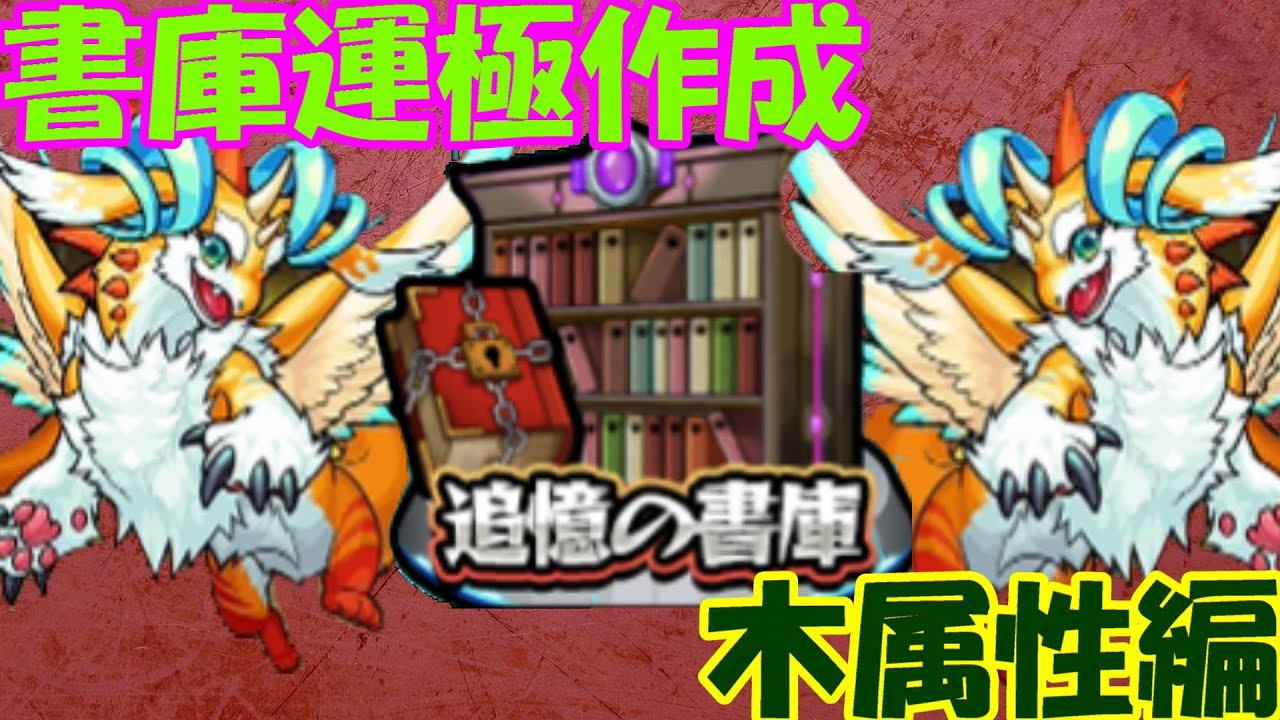 モンスト 初心者必見 おすすめ書庫運極作成 木属性編 モンスターストライク攻略動画まとめ