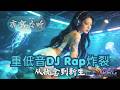 重低音 Rap EDM 2026 💔➡️✨ 从执念到新生｜中文女声 × 男声Rap | 夜驾情绪10部曲 Vol 2 | Night Drive Mix