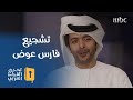 كلمات تشجيعية من المعلق الرياضي فارس عوض لأبطال تحدي القراءة العربي
