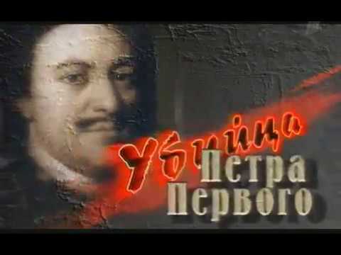 Искатели   Убийца Петра I