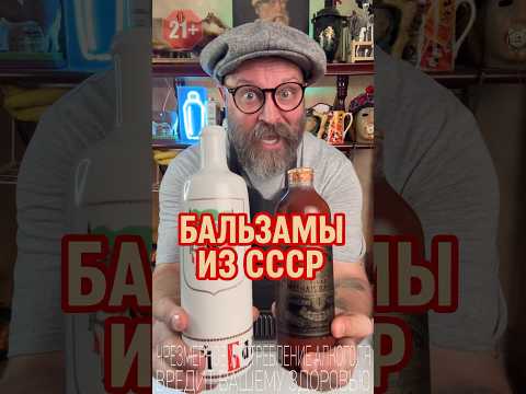 Винтажные Бальзамы из СССР Дегустационный Эксперимент #новыйрецепт