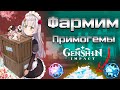 Как получить примогемы в Genshin impact Фарм камней истока