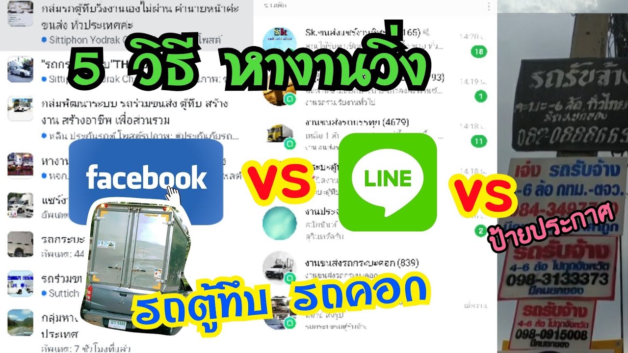 5 วิธี ในการหางานวิ่ง รถกระบะตู้ทึบ รถคอก | ผ่าน Facebook ผ่าน Line | ได้งานวิ่ง 100% Ep.6