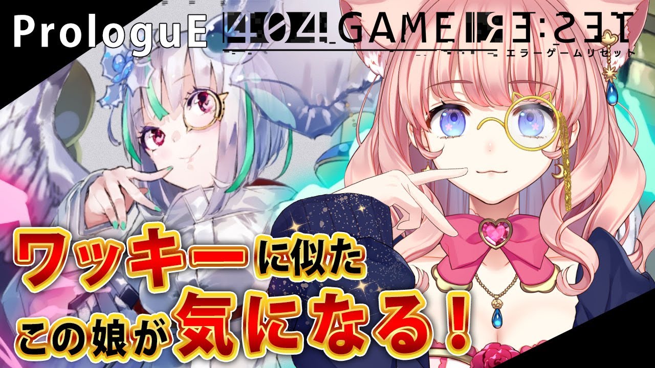 【 404 GAME RE:SET 】ヘブバンプレイヤーがゆーげんさんのイラストに惹かれてテストプレイ！【 VTuber 星月音彩 】エラーゲームリセット プロローグ