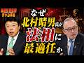 島田名誉教授チャンネル831 なぜ北村晴男氏が法相に最適任か