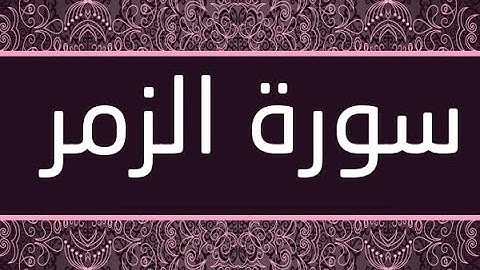 سورة الزمر  القاريء الشيخ يوسف العيدروس