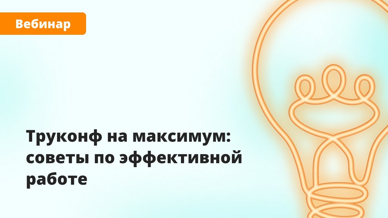 Вебинар. Труконф на максимум: советы по эффективной работе - YouTube