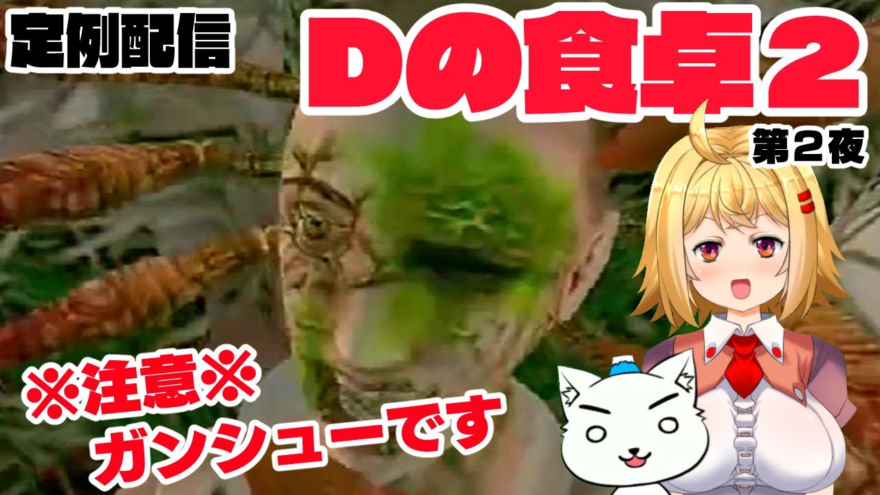 257 【レトロゲーム実況】Dの食卓2（ドリームキャスト）第2夜 - YouTube