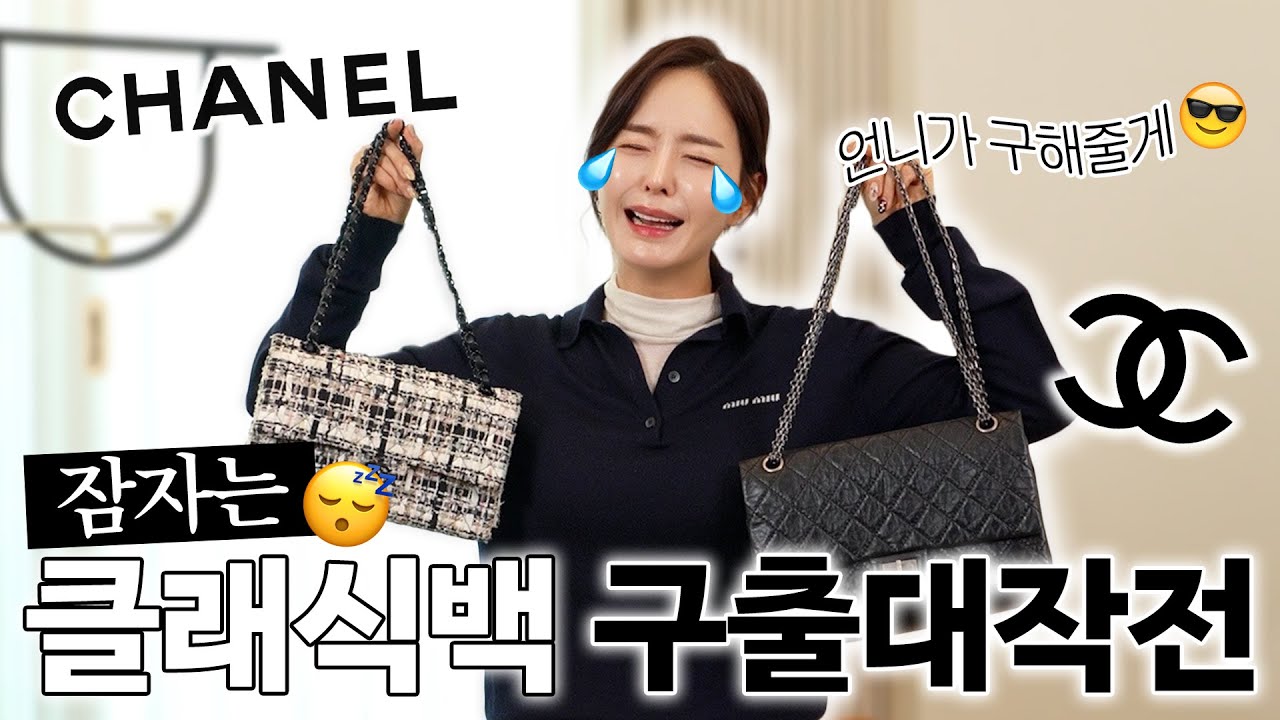 장롱 속 샤넬백을 구해주세요🆘샤넬 클래식백 썩히지 마세요!코디만 바꿔도 부활해요😍요즘코디