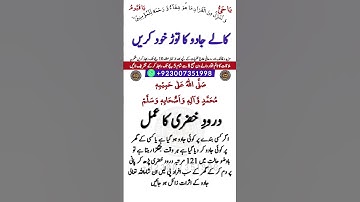 Jadu Kay Tor Kay Liya Afzal Amal | Jadu Ka ilaj | Jadu Ka Wazifa | Durood Khizri | Durood Sharif