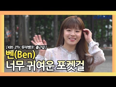 벤(Ben) '너무 귀여운 포켓걸' (180525 KBS2 '뮤직뱅크' 출근길)